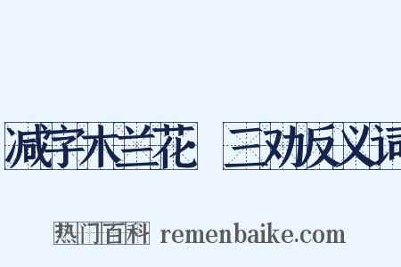 减字木兰花·三劝反义词是什么意思的图片